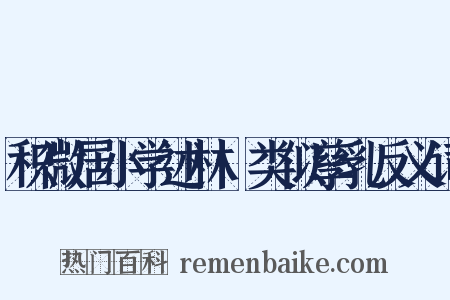 积微居小学述林·类似孳乳反义词是什么意思的图片